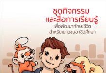 ชุดกิจกรรมและสื่อการเรียนรู้เพื่อพัฒนาทักษะชีวิตสำหรับเยาวชนอาชีวศึกษา ชุดที่ ๓ วิจารณญาณ