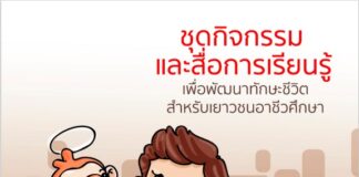 ชุดกิจกรรมและสื่อการเรียนรู้เพื่อพัฒนาทักษะชีวิตสำหรับเยาวชนอาชีวศึกษา ชุดที่ ๓ วิจารณญาณ