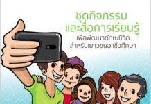 ชุดกิจกรรมและสื่อการเรียนรู้เพื่อพัฒนาทักษะชีวิตสำหรับเยาวชนอาชีวศึกษา ชุดที่ ๒ อยู่ด้วยกัน