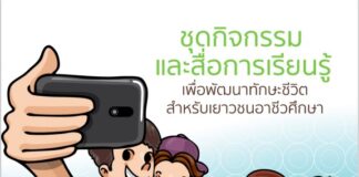 ชุดกิจกรรมและสื่อการเรียนรู้เพื่อพัฒนาทักษะชีวิตสำหรับเยาวชนอาชีวศึกษา ชุดที่ ๒ อยู่ด้วยกัน