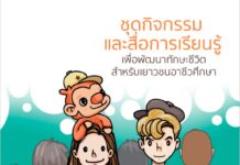 ชุดกิจกรรมและสื่อการเรียนรู้เพื่อพัฒนาทักษะชีวิตสำหรับเยาวชนอาชีวศึกษา ชุดที่ ๑ คุณค่าภายใน