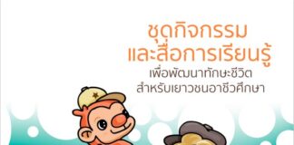 ชุดกิจกรรมและสื่อการเรียนรู้เพื่อพัฒนาทักษะชีวิตสำหรับเยาวชนอาชีวศึกษา ชุดที่ ๑ คุณค่าภายใน