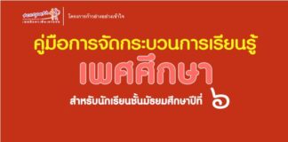 คู่มือการจัดกระบวนการเรียนรู้เพศศึกษา สำหรับนักเรียนชั้นมัธยมศึกษาปีที่ ๖
