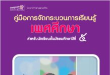 คู่มือการจัดกระบวนการเรียนรู้เพศศึกษา สำหรับนักเรียนชั้นมัธยมศึกษาปีที่ ๕