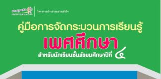 คู่มือการจัดกระบวนการเรียนรู้เพศศึกษา สำหรับนักเรียนชั้นมัธยมศึกษาปีที่ ๔