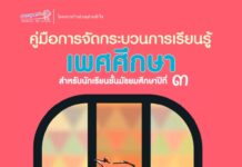 คู่มือการจัดกระบวนการเรียนรู้เพศศึกษา สำหรับนักเรียนชั้นมัธยมศึกษาปีที่ ๓