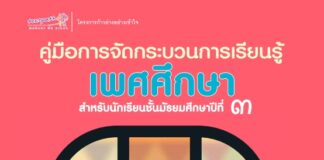คู่มือการจัดกระบวนการเรียนรู้เพศศึกษา สำหรับนักเรียนชั้นมัธยมศึกษาปีที่ ๓