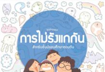 ชุดกิจกรรม การไม่รังแกกัน สำหรับชั้นมัธยมศึกษาตอนต้น