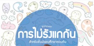 ชุดกิจกรรม การไม่รังแกกัน สำหรับชั้นมัธยมศึกษาตอนต้น