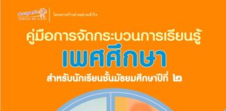 คู่มือการจัดกระบวนการเรียนรู้เพศศึกษา สำหรับนักเรียนชั้นมัธยมศึกษาปีที่ ๒