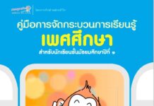 คู่มือการจัดกระบวนการเรียนรู้เพศศึกษา สำหรับนักเรียนชั้นมัธยมศึกษาปีที่ ๑