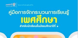 คู่มือการจัดกระบวนการเรียนรู้เพศศึกษา สำหรับนักเรียนชั้นมัธยมศึกษาปีที่ ๑