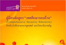 คู่มือหลักสูตร “เพศศึกษารอบด้าน” สำหรับนักศึกษาสาขาครุศาสตร์ มหาวิทยาลัยราชภัฏ