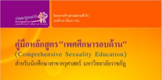 คู่มือหลักสูตร “เพศศึกษารอบด้าน” สำหรับนักศึกษาสาขาครุศาสตร์ มหาวิทยาลัยราชภัฏ