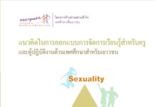 แนวคิดในการออกแบบการจัดการเรียนรู้สำหรับครูและผู้ปฏิบัติงานด้านเพศศึกษาสำหรับเยาวชน