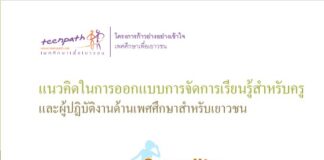 แนวคิดในการออกแบบการจัดการเรียนรู้สำหรับครูและผู้ปฏิบัติงานด้านเพศศึกษาสำหรับเยาวชน