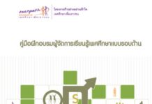 คู่มือฝึกอบรมผู้จัดการเรียนรู้เพศศึกษาแบบรอบด้าน
