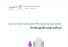 แนวทางการจัดการเรียนรู้เพศศึกษารอบด้านในสถานศึกษา สำหรับผู้บริหารสถานศึกษา