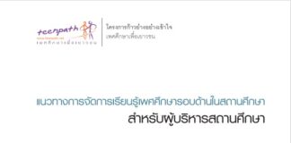 แนวทางการจัดการเรียนรู้เพศศึกษารอบด้านในสถานศึกษา สำหรับผู้บริหารสถานศึกษา