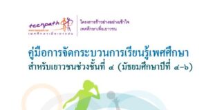 คู่มือการจัดกระบวนการเรียนรู้เพศศึกษา สำหรับเยาวชนช่วงชั้นที่ ๔ (มัธยมศึกษาปีที่ ๔-๖)