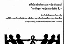 คู่มือผู้ดำเนินกิจกรรมการป้องกันเอดส์ ในหลักสูตร “หนุ่มสาวเท่าทัน”