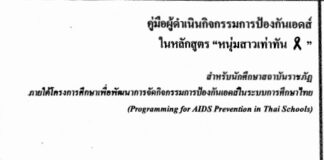 คู่มือผู้ดำเนินกิจกรรมการป้องกันเอดส์ ในหลักสูตร “หนุ่มสาวเท่าทัน”