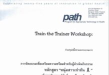 การจัดอบรมเพื่อเตรียมความพร้อมสำหรับผู้ดำเนินกิจกรรมหลักสูตร “หนุ่มสาวเท่าทัน”