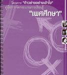 คู่มือการจัดกระบวนการเรียนรู้เพศศึกษาสำหรับเยาวชนช่วงชั้น ๒-๔ (ประถมศึกษาปีที่๖ ถึงมัธยมศึกษาปีที่๖)