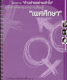 คู่มือการจัดกระบวนการเรียนรู้เพศศึกษาสำหรับเยาวชนช่วงชั้น ๒-๔ (ประถมศึกษาปีที่๖ ถึงมัธยมศึกษาปีที่๖)