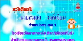 หลักการ QQR : โรงเรียนวัดลาดกระบัง (ศีลาภิรัตอุปถัมภ์)