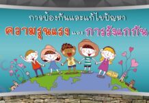 การจัดการเรียนรู้เพื่อการป้องกันและแก้ไขปัญหาความรุณแรงและการรังแกกัน