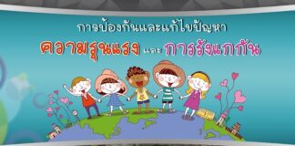 ความรุนแรงระหว่างครูกับนักเรียน : วินัยเชิงบวก