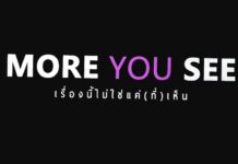 More You See ไม่รังแกกัน