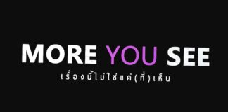 More You See ไม่รังแกกัน