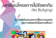 บทเรียนโครงการไม่รังแกกัน (No Bullying)