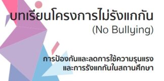 บทเรียนโครงการไม่รังแกกัน (No Bullying)