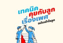 เทคนิคคุยกับลูกเรื่องเพศ ฉบับเข้าใจลูก