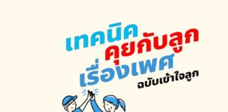 เทคนิคคุยกับลูกเรื่องเพศ ฉบับเข้าใจลูก